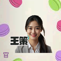 王策
