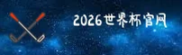 【官方】2026世足赛开户·官方站·实时赔率中心
